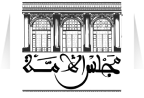 شعار مجلس الأمة
